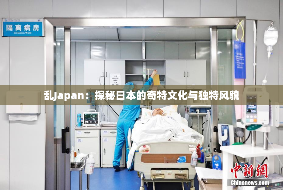 乱Japan：探秘日本的奇特文化与独特风貌