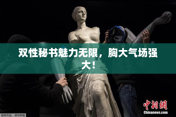双性秘书魅力无限，胸大气场强大！