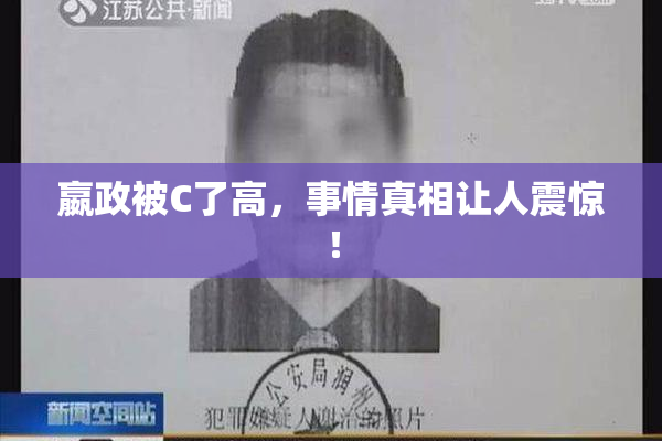 嬴政被C了高，事情真相让人震惊！