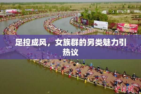 足控成风，女族群的另类魅力引热议