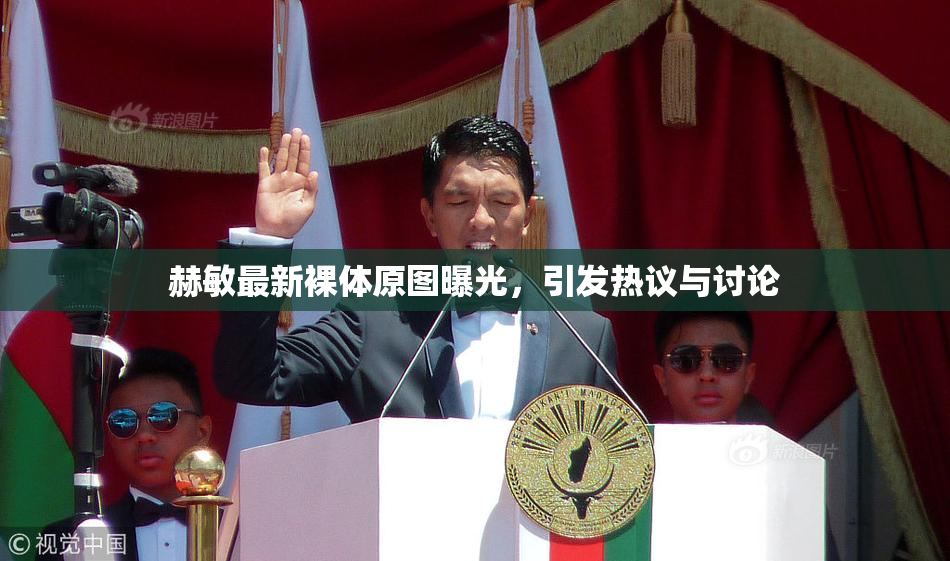 赫敏最新裸体原图曝光，引发热议与讨论