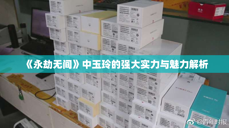 《永劫无间》中玉玲的强大实力与魅力解析