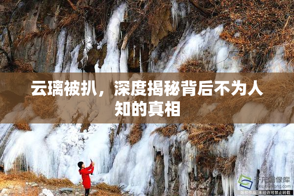 云璃被扒，深度揭秘背后不为人知的真相