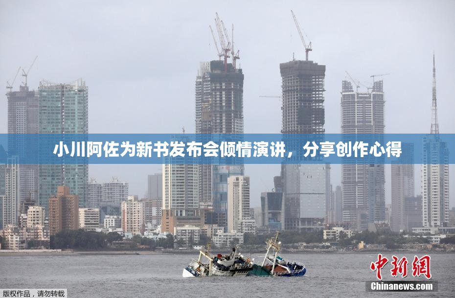 小川阿佐为新书发布会倾情演讲，分享创作心得