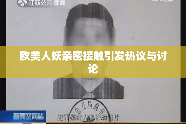 欧美人妖亲密接触引发热议与讨论
