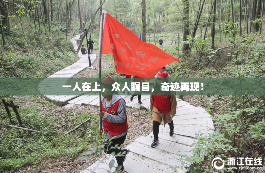 一人在上，众人瞩目，奇迹再现！
