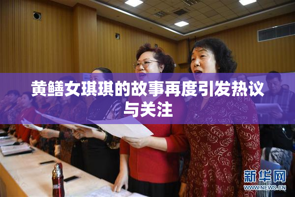 黄鳝女琪琪的故事再度引发热议与关注
