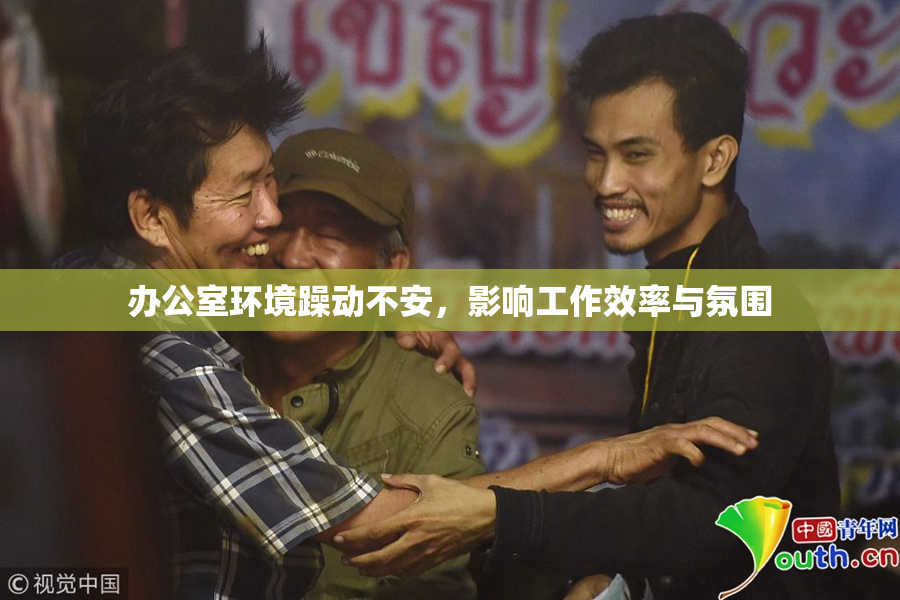 办公室环境躁动不安，影响工作效率与氛围