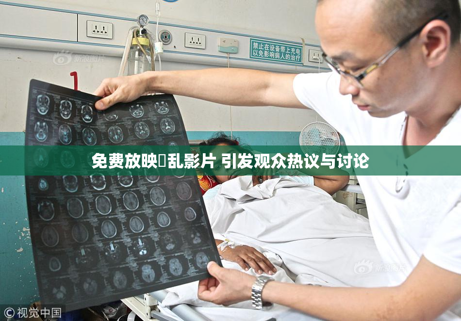 免费放映婬乱影片 引发观众热议与讨论