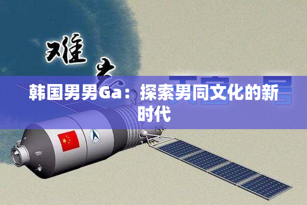 韩国男男Ga：探索男同文化的新时代