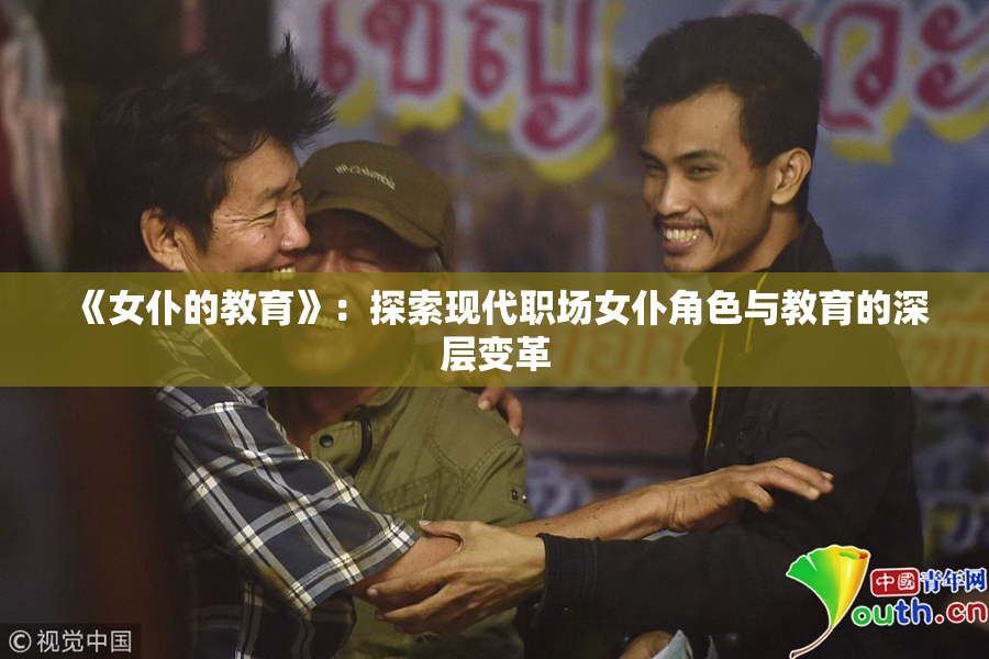 《女仆的教育》：探索现代职场女仆角色与教育的深层变革