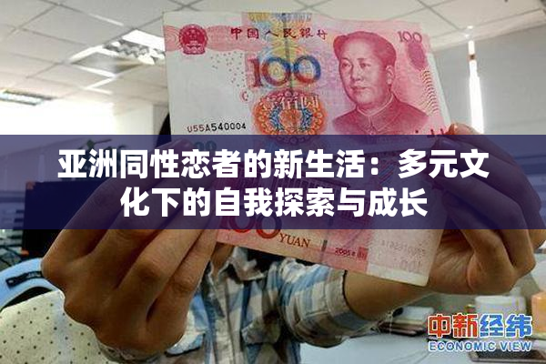 亚洲同性恋者的新生活：多元文化下的自我探索与成长