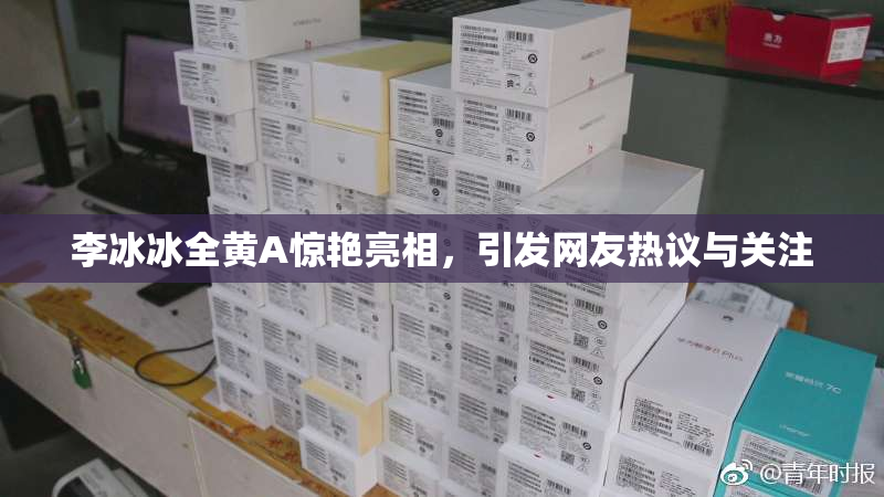 李冰冰全黄A惊艳亮相，引发网友热议与关注