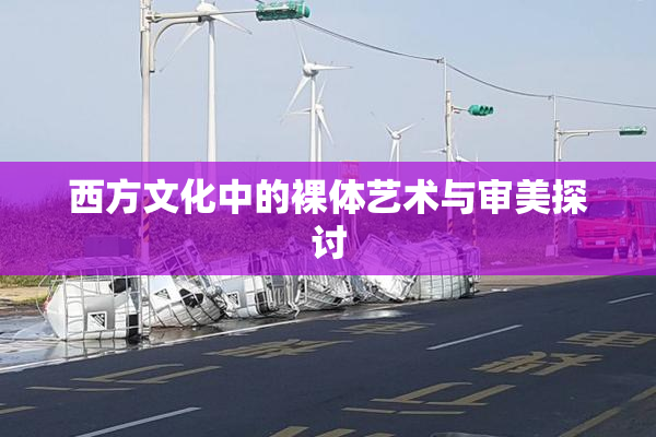 西方文化中的裸体艺术与审美探讨