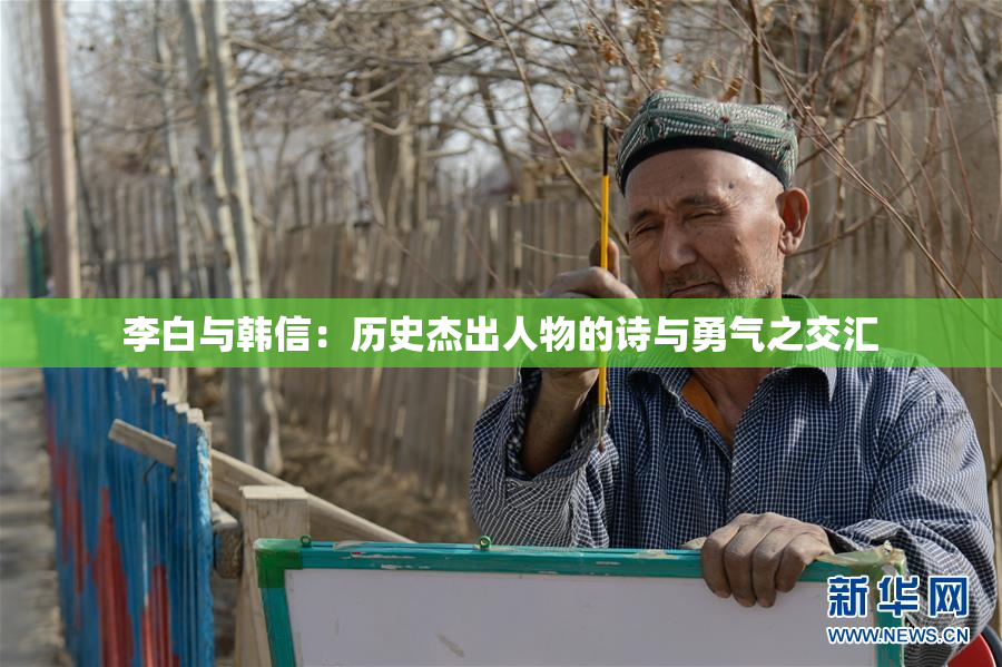李白与韩信：历史杰出人物的诗与勇气之交汇
