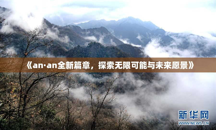 《an·an全新篇章，探索无限可能与未来愿景》