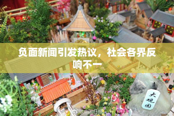负面新闻引发热议，社会各界反响不一