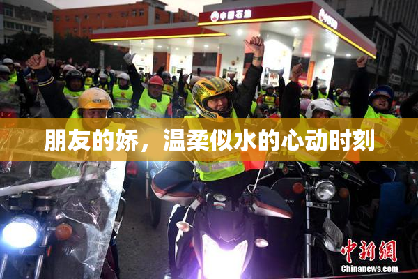 朋友的娇，温柔似水的心动时刻