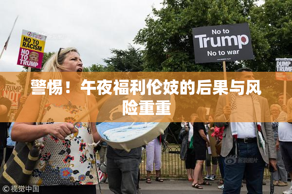 警惕！午夜福利伦妓的后果与风险重重