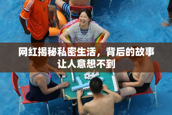 网红揭秘私密生活，背后的故事让人意想不到
