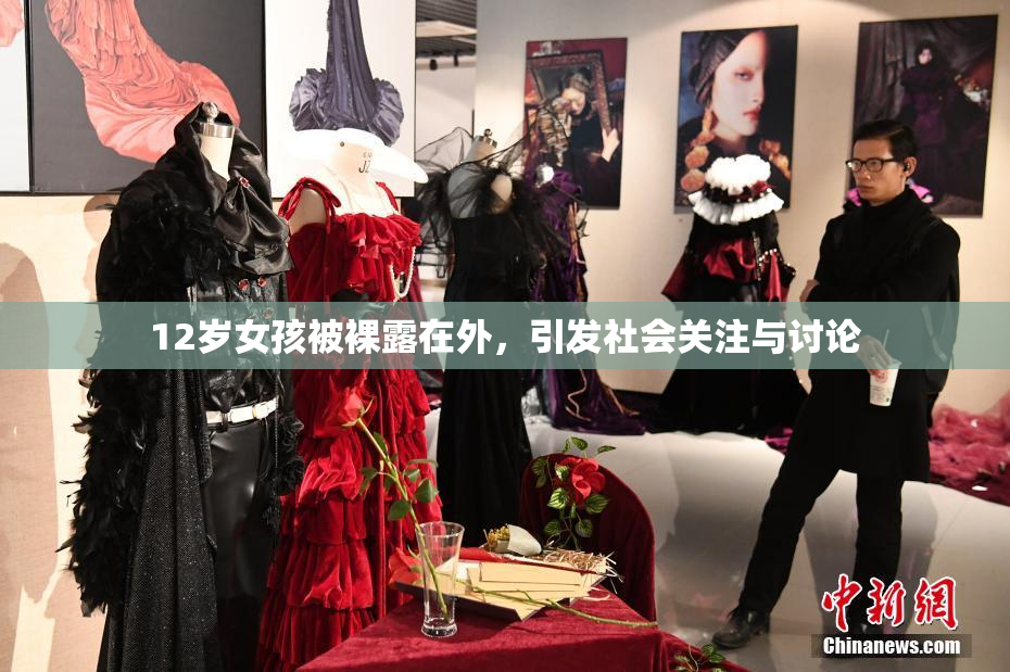 12岁女孩被裸露在外，引发社会关注与讨论