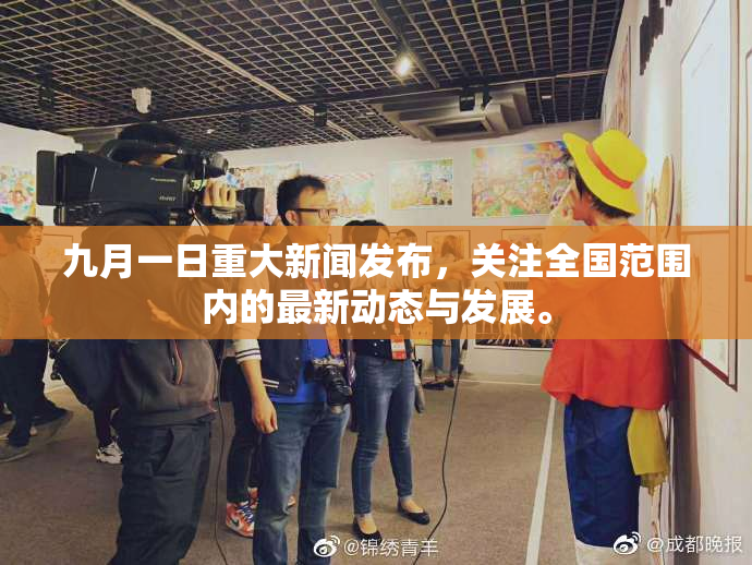 九月一日重大新闻发布，关注全国范围内的最新动态与发展。
