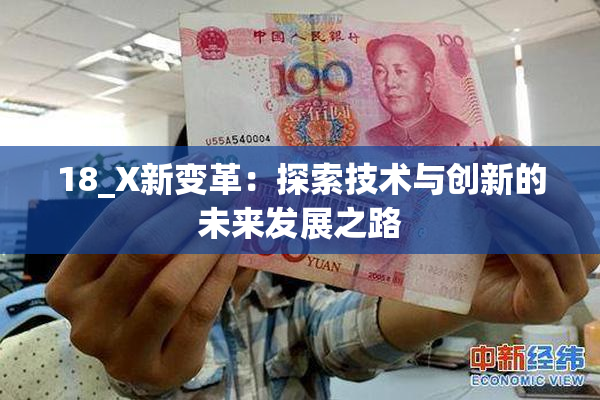18_X新变革：探索技术与创新的未来发展之路