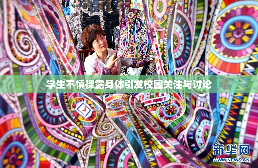 学生不慎裸露身体引发校园关注与讨论