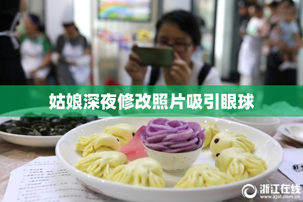 姑娘深夜修改照片吸引眼球
