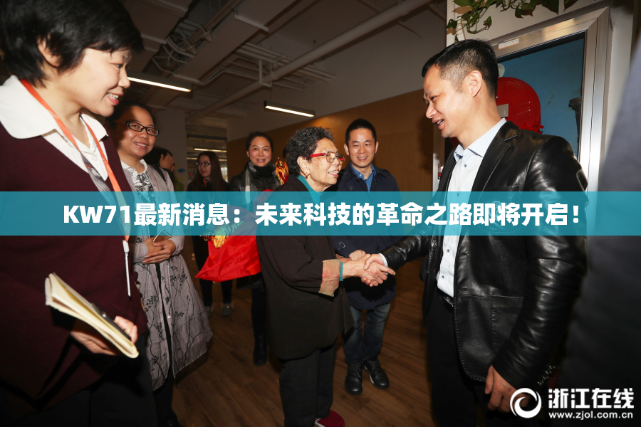 KW71最新消息：未来科技的革命之路即将开启！