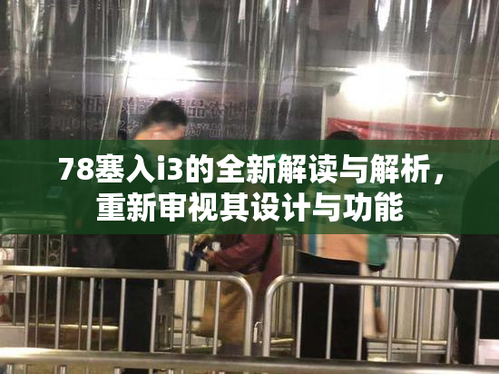 78塞入i3的全新解读与解析，重新审视其设计与功能