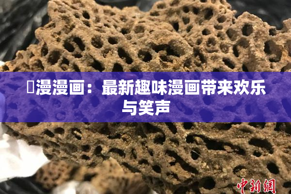 囧漫漫画：最新趣味漫画带来欢乐与笑声