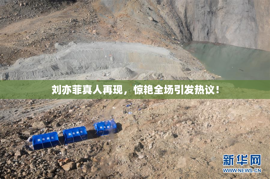 刘亦菲真人再现，惊艳全场引发热议！