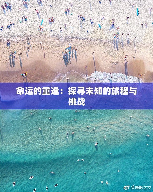 命运的重逢：探寻未知的旅程与挑战