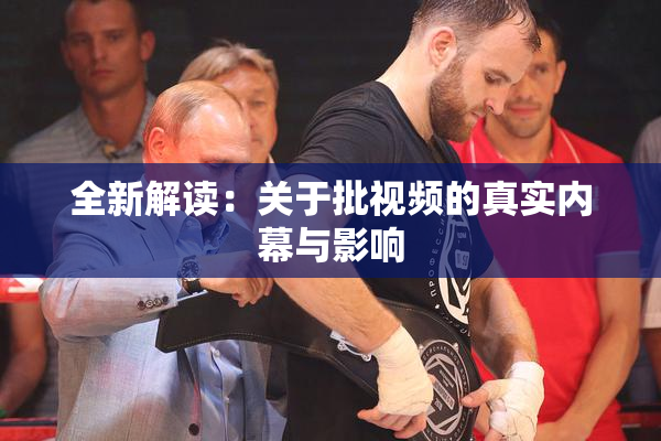 全新解读：关于批视频的真实内幕与影响