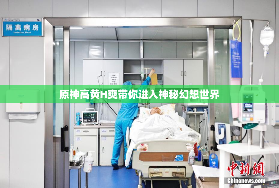 原神高黄H爽带你进入神秘幻想世界