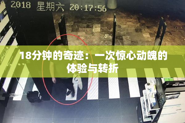 18分钟的奇迹：一次惊心动魄的体验与转折