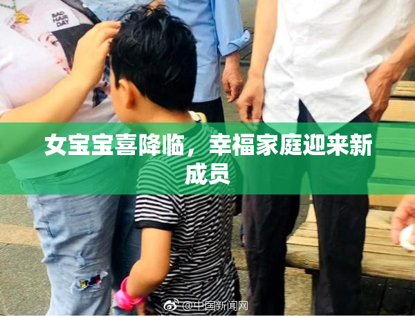 女宝宝喜降临，幸福家庭迎来新成员