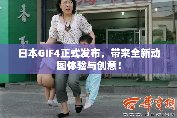 日本GIF4正式发布，带来全新动图体验与创意！