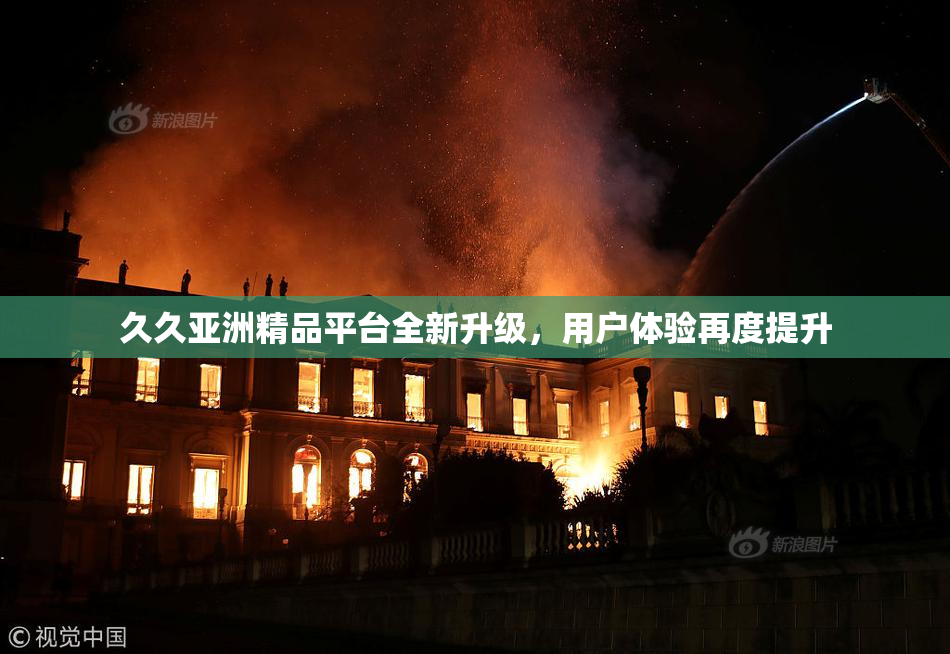 久久亚洲精品平台全新升级，用户体验再度提升