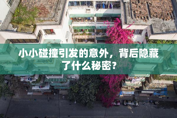小小碰撞引发的意外，背后隐藏了什么秘密？