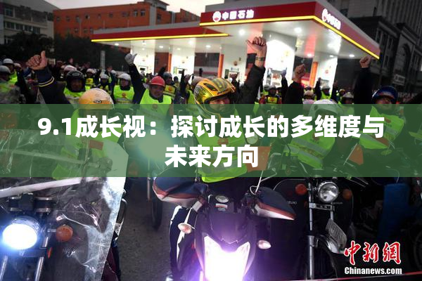 9.1成长视：探讨成长的多维度与未来方向