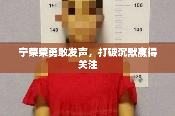 宁荣荣勇敢发声，打破沉默赢得关注