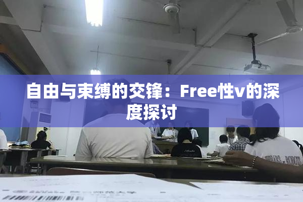 自由与束缚的交锋：Free性v的深度探讨