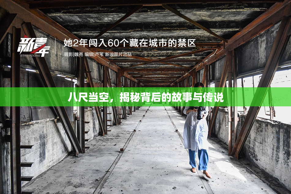 八尺当空，揭秘背后的故事与传说
