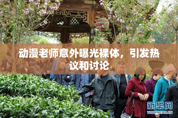 动漫老师意外曝光裸体，引发热议和讨论