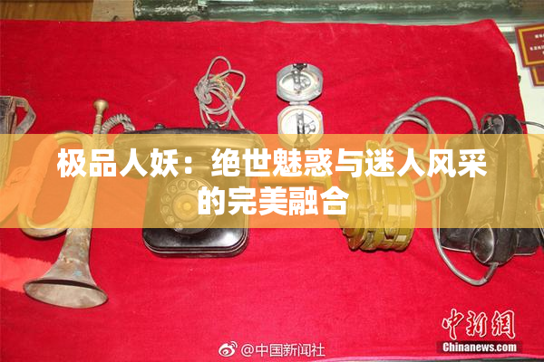 极品人妖：绝世魅惑与迷人风采的完美融合