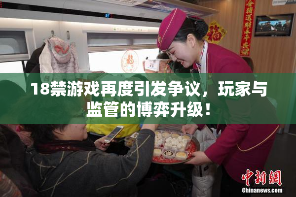 18禁游戏再度引发争议，玩家与监管的博弈升级！