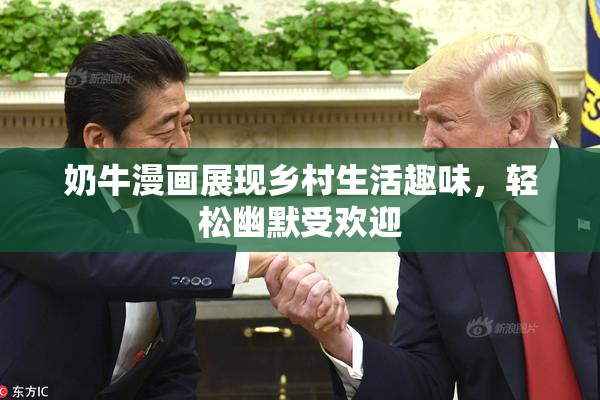 奶牛漫画展现乡村生活趣味，轻松幽默受欢迎