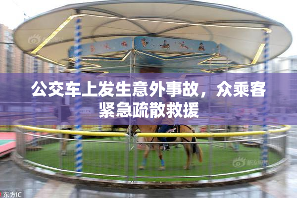 公交车上发生意外事故，众乘客紧急疏散救援